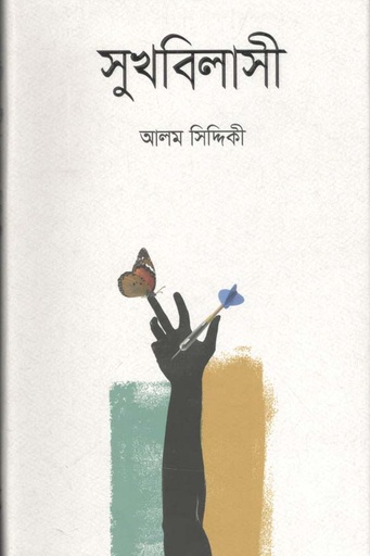 [9789845101578-1] সুখবিলাসী