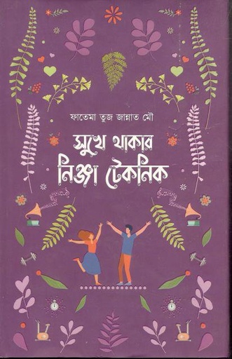 [9789849334439-1] সুখে থাকার নিঞ্জা  টেকনিক