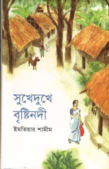 [9847012008737-1] সুখেদুখে বৃষ্টিনদী