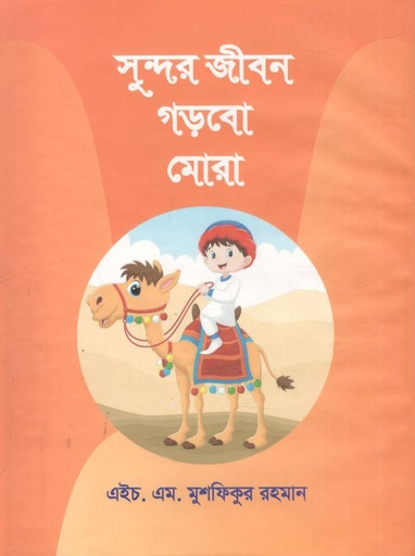 [9789843506795-1] সুন্দর জীবন গড়বো মোরা