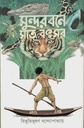 সুন্দরবনে সাত বৎসর