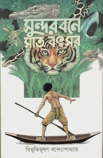 [9789848798980-1] সুন্দরবনে সাত বৎসর