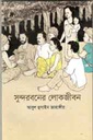 সুন্দরবনের লোকজীবন