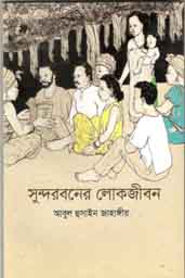 [9789846032833-1] সুন্দরবনের লোকজীবন