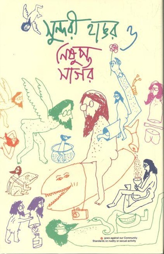 [9789849618379-1] সুন্দরী হাঙর ও নিষুপ্ত সাগর