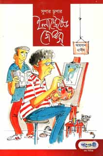 [9847003800494-1] সুপার ডুপার ইলাস্ট্রেটেড জোকস্