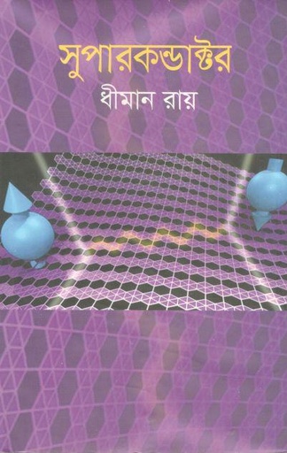 [9789844350380-1] সুপারকন্ডাক্টর