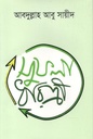 সুফলা ধরিত্রী