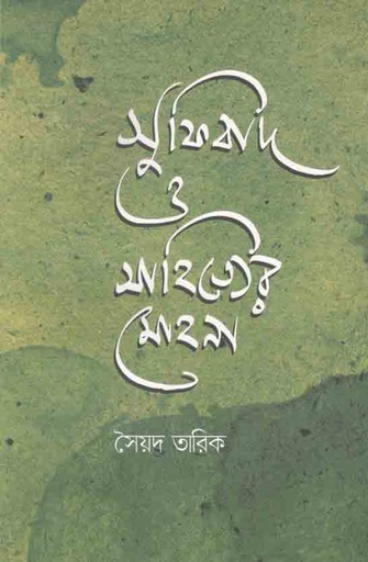 [9789849523048-1] সুফিবাদ ও সাহিত্যের মোহনা