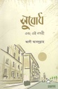 সুবোধ এবং এই নগরী