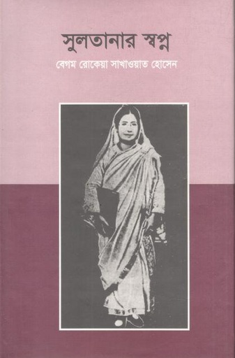 [9847050001008-1] সুলতানার স্বপ্ন (লেখালেখি)
