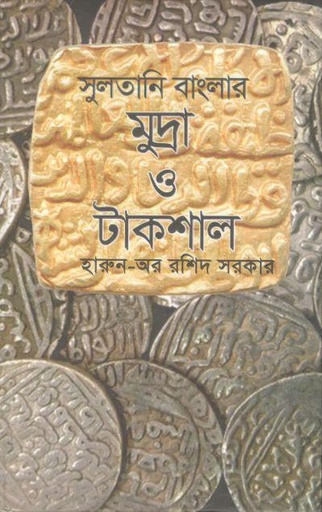 [9789849149071-1] সুলতানী বাংলার মুদ্রা ও টাকশাল