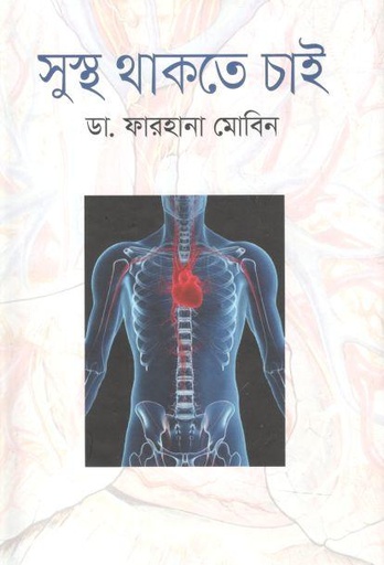 [97898492589-1] সুস্থ থাকতে চাই