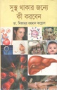 সুস্থ থাকার জন্যে কী করবেন