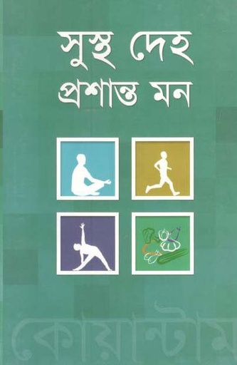 [9789843424792-1] সুস্থ দেহ প্রশান্ত মন