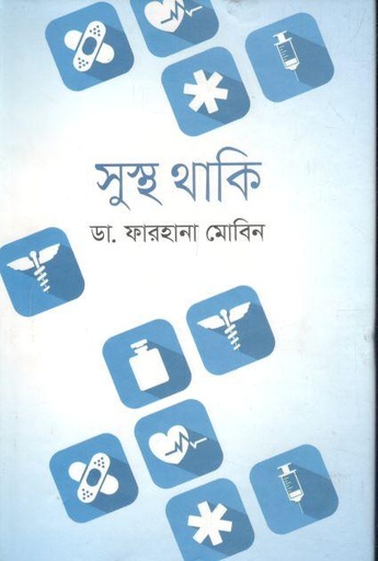 [9789849258988-1] সুস্থ্ থাকি