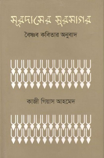 [9789849464099-1] সূরদাসের সুরসাগর : বৈষ্ণব কবিতার অনুবাদ