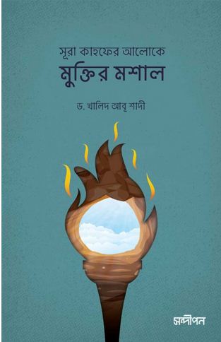 [9789849637523-1] সূরা কাহফের আলোকে মুক্তির মশাল (ড. খালিদ আবু শাদি)