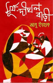 [9789847021348-1] সূর্য দীঘল বাড়ী