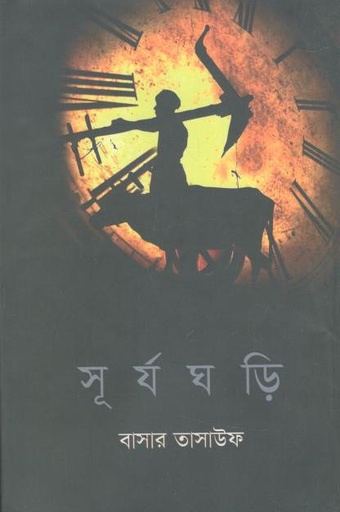 [9789849553960-1] সূর্যঘড়ি