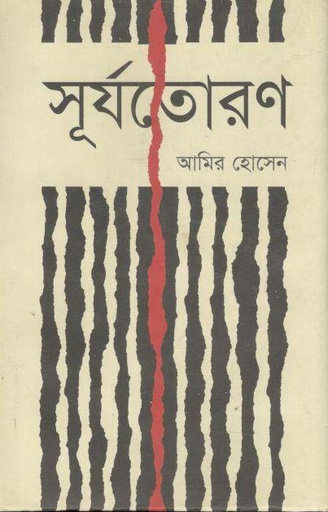 [9789842003073-1] সূর্যতোরণ