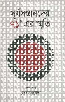 [9789844327061-1] সূর্যসন্তানদের ৭১’ এর স্মৃতি