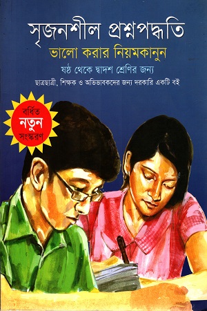 [9789849074779-1] সৃজনশীল প্রশ্নপদ্ধতি : ভালো করার নিয়মকানুন