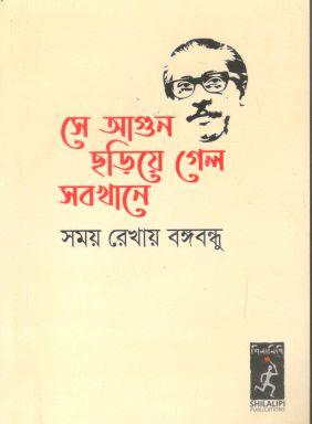 [9789849502258-1] সে আগুন ছড়িয়ে গেল সবখানে : সময় রেখায় বঙ্গবন্ধু (পকেট বুক)