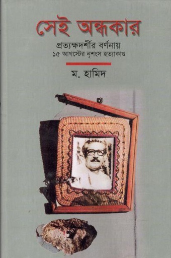 [9844100682-1] সেই অন্ধকার : প্রত্যক্ষদর্শীর বর্ণনায় ১৫ আগস্টের নৃশংস হত্যাকাণ্ড