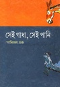 সেই গাধা, সেই পানি