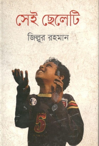 [9789849048357-1] সেই ছেলেটি