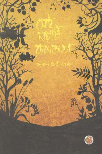 [9789849893530-1] সেই নয়টি রূপকথা