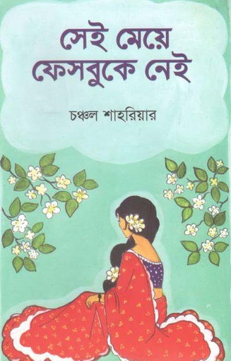 [9789849477747-1] সেই মেয়ে ফেসবুকে নেই