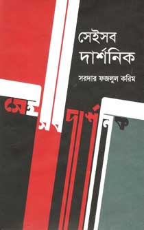 [9847012001066-1] সেইসব দার্শনিক