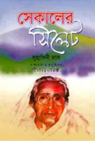 [9844654254-1] সেকালের সিলেট