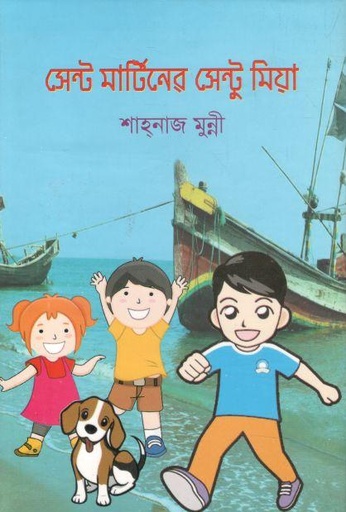[9789845570695-1] সেন্ট মার্টিনের সেন্টু মিয়া