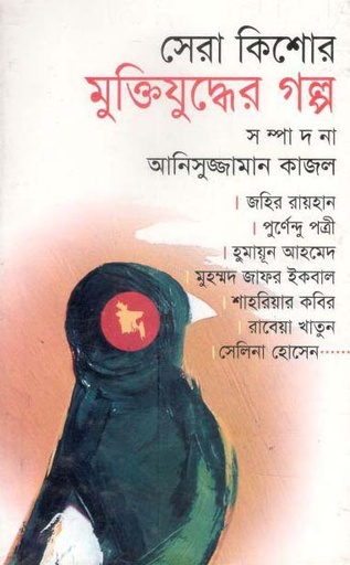 [9847009600708-1] সেরা কিশোর মুক্তিযুদ্ধের গল্প