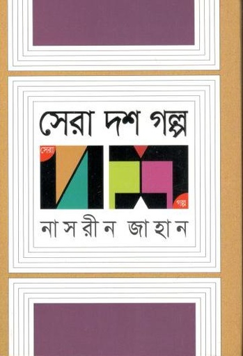 [9789845023047-1] সেরা দশ গল্প (নাসরিন জাহান)