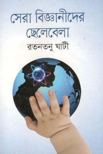 [9789844290402-1] সেরা বিজ্ঞানীদের ছেলেবেলা