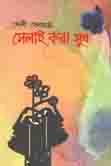 [9789845171540-1] সেলাই করা সুখ