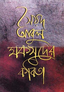 [9789840414857-1] সৈয়দ আবুল মকসুদের কবিতা
