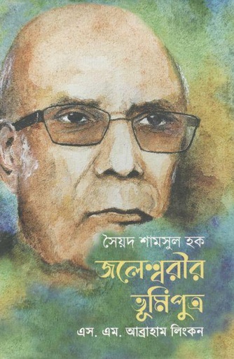 [9789849590910-1] সৈয়দ শামসুল হক : জলেশ্বরীর ভূমিপুত্র