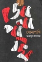 সোনাপাখি