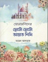 সোনামণিদের ছোটো ছোটো আয়াত শিখি