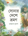 সোনার দেশে ভ্রমণ