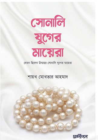 [9789849838500-1] সোনালি যুগের মায়েরা