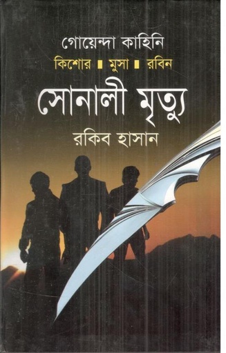 [9787025403710-1] সোনালী মৃত্যু