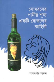[9789849291855-1] সোমরসের পানীয়শূন্য একটি বোতলের কাহিনী
