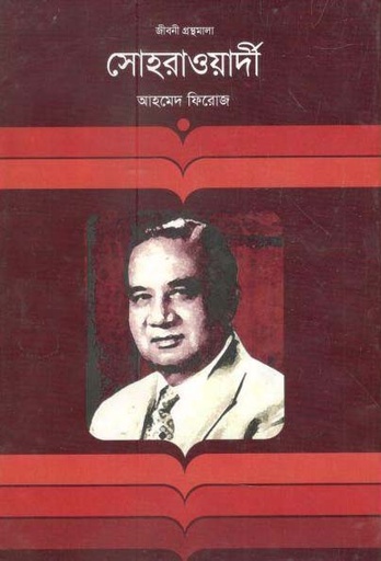 [9847012000519-1] সোহরাওয়ার্দী : জীবনী গ্রন্থমালা