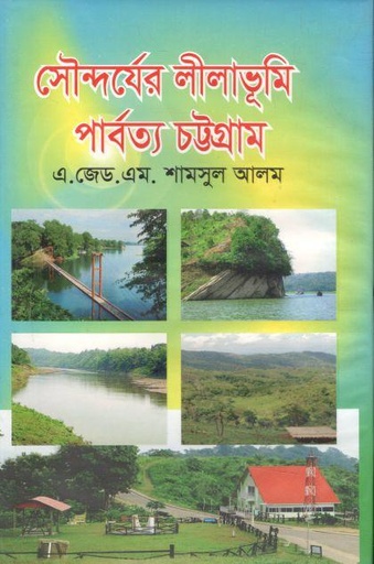 [9789848000038-1] সৌন্দর্যের লীলাভূমি পার্বত্য চট্টগ্রাম